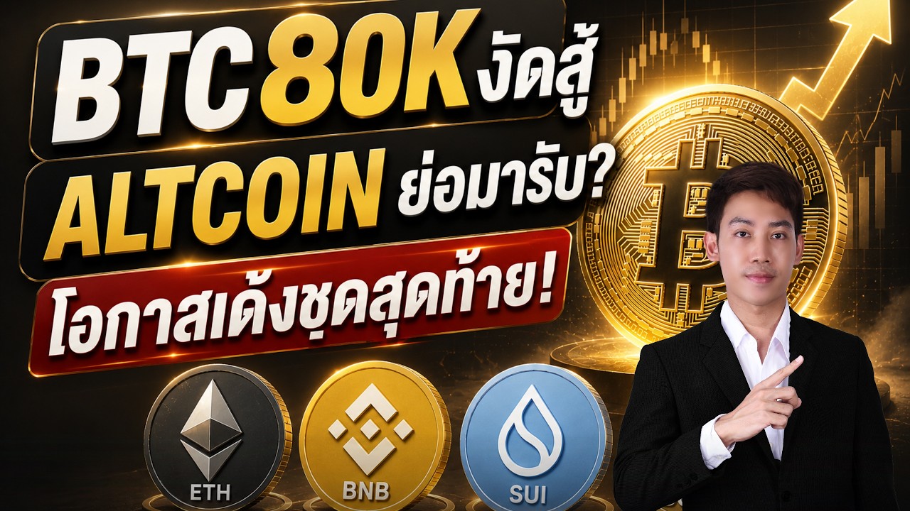 BITCOIN งัดสู้ลุ้นเบรค83K!!  Altcoin เหรียญไหนไปต่อ??