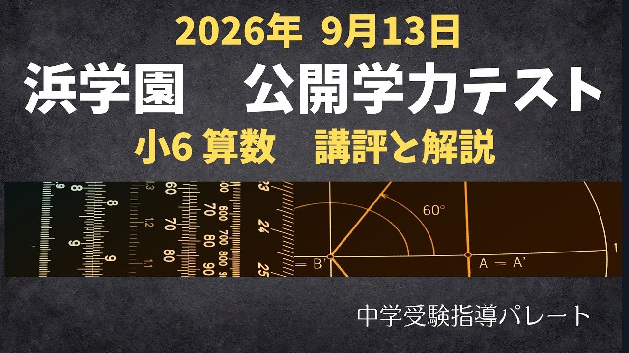 浜学園 6年公開】2026年9月、公開学力テスト6年算数 講評と解説 - YouTube