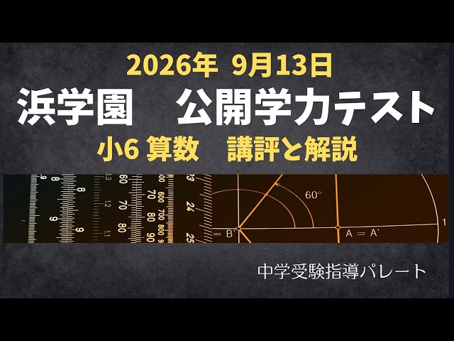 浜学園 6年公開】2026年9月、公開学力テスト6年算数 講評と解説 - YouTube