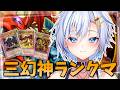 【遊戯王MD】三幻神デッキ専門家が行くランクマッチ！神のカード達を新環境に適応させるぞっ！【遊戯王マスターデュエル】【四輝】