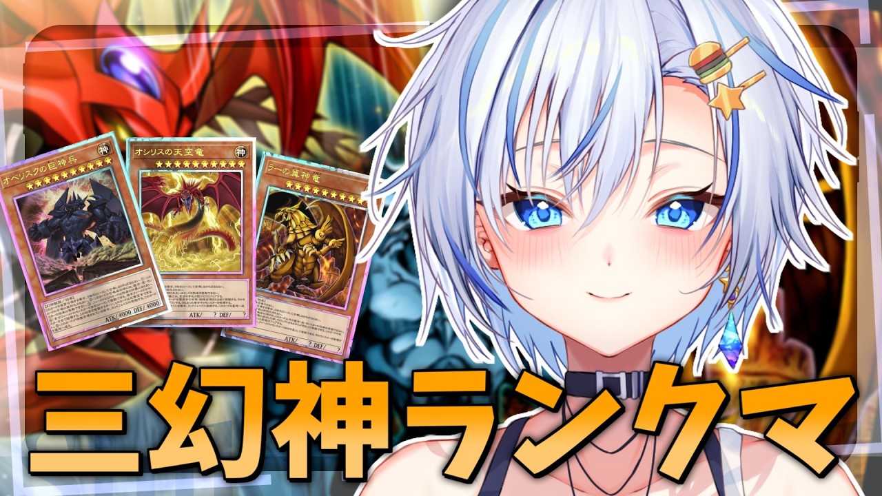 【遊戯王MD】三幻神デッキ専門家が行くランクマッチ！神のカード達を新環境に適応させるぞっ！【遊戯王マスターデュエル】【四輝】