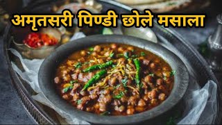 अमृतसरी पिण्डी छोले मसाला : गारंटी है कि उंगलियां चाट जाएंगे | Amritsari Pindi Chhole Masala |