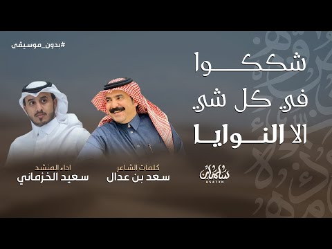 شككوا في كل شي الا النوايا سعيد الخزماني كلمات الشاعر سعد بن عدال بدون موسيقى جديد 2025