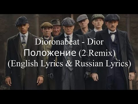 Dioronabeat Dior - «Положение» - Sigma Rule Song - Текст