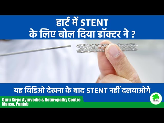 HEART में STENT | 1 Lakh 60 हज़ार रूपए बचा लीजिये