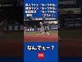 これは誤審ですか? #shorts #読売ジャイアンツ #横浜denaベイスターズ #誤審