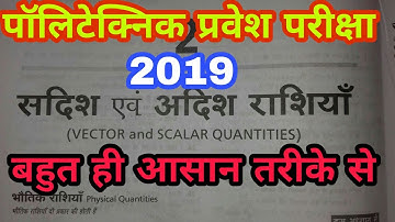 सदिश एवं अदिश राशियाँ || Up polytechnic entrance exam-2020 || Physics ||Scaler and vector quantities