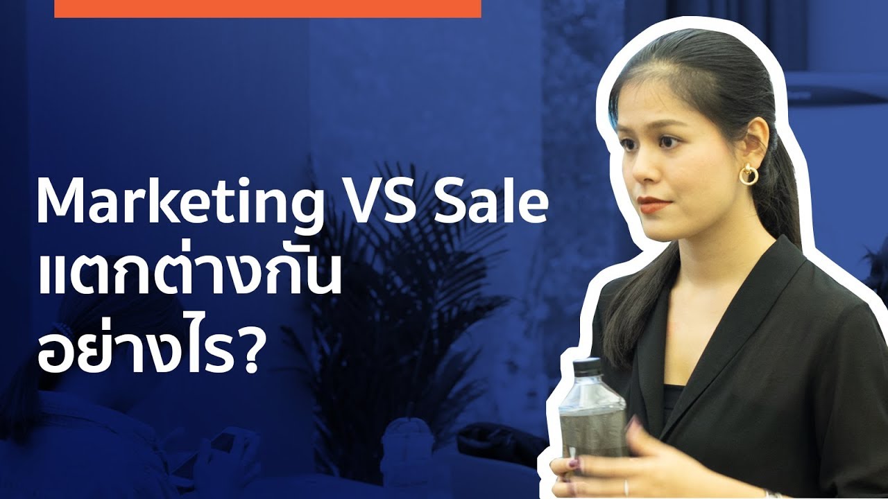 sale marketing คือ  New  Marketing VS Sale แตกต่างกันอย่างไร?| Highlight KEYNOTE#02