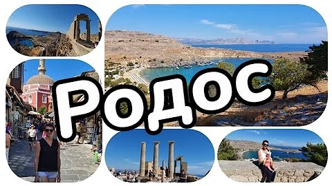 Родос - где и когда лучше отдыхать? Что посмотреть на самом солнечном острове Греции?