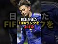 日本がまたFIFAランクを上げた