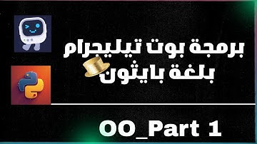 برمجة بوت تيليجرام بلغة بايثون | بايثون كرار Program a Telegram bot in Python Python Karar