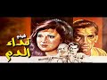 اتحداك تكون شفت الفيلم دة قبل كدة فيلم نداء الدم 