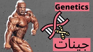 كيف تعرف انه جيناتك جيدة | Do You Have Good Genetics?