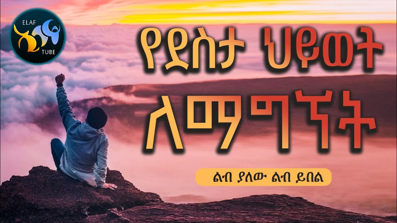 የደስታ ህይወት ለማግኘት || ልብ ያለው ልብ ይበል ||  @ElafTube