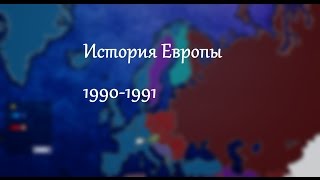 История Европы 1990-1991 История Европы 1990-1991