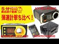 【5分でわかる】弾速計撃ち比べ！ 比較！XCORTECH X3200 MK3 X3500  ACETECH AC6000【Vol.224】モケイパドック #千葉県 #八千代市 #弾速計 #比較