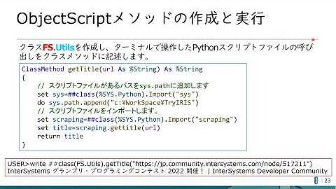 11-IRISでPythonを使ってみよう-Pythonスクリプトファイルを呼び出すObjectScriptのメソッドを記述する