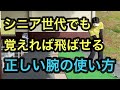 ５０代、６０代でも飛ばせる【正しい腕の使い方】を覚える！