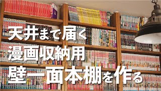 ［DIY］漫画収納用 壁一面の本棚を作る