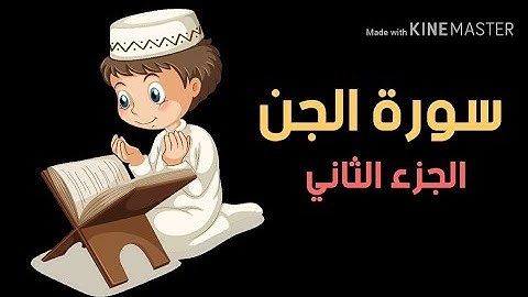 القرآن الكريم : سورة الجن (الجزء الثاني) المستوى السادس ابتدائي