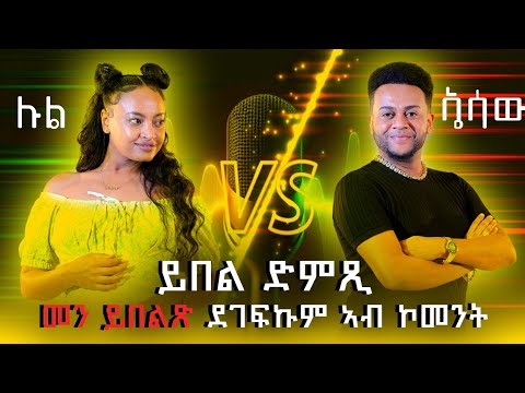 መን ይበልጽ 'ሉል Vs ኤሳው' ደገፍኩም ኣብ ኮመንት