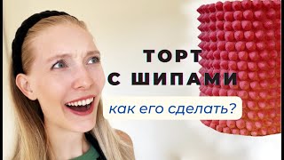 500 шоколадных шипов для торта! Тестирую новый декор