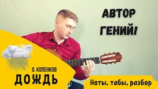 Автор гений! О. Копенков – Дождь на гитаре | ноты, табы, разбор