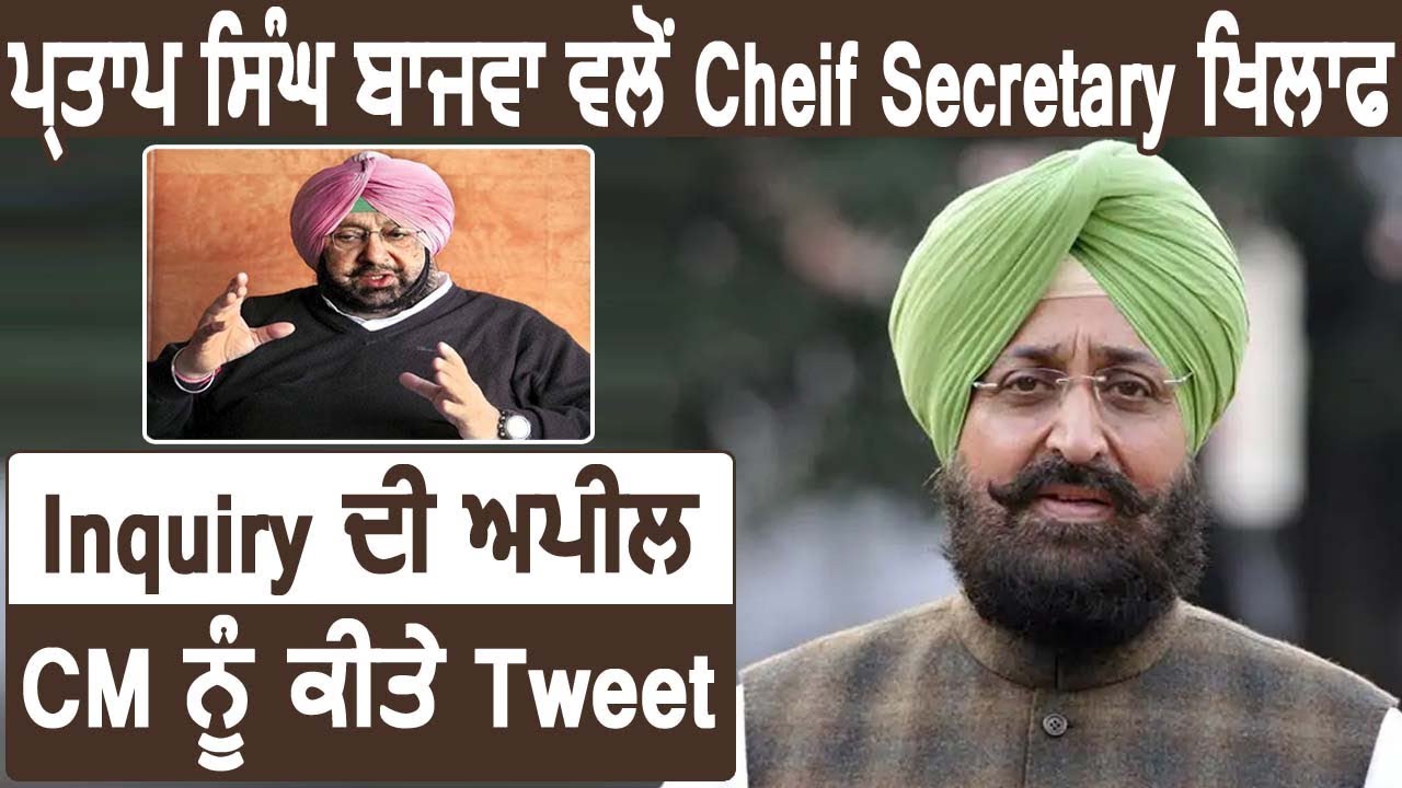 Partap Singh Bajwa ने CM को किया Tweet, Cheif Secretary खिलाफ Inquiry की अपील