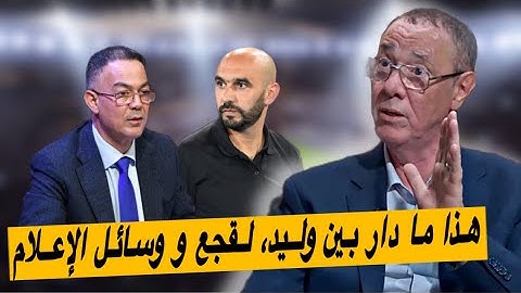 بدرالدين الإدريسي يقربكم من أهم ما جاء في لقاء وليد الركراكي بالصحفيين
