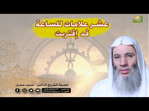 عشر علامات للساعة الكبرى وقد إقترب وقتها الشيخ محمد حسان