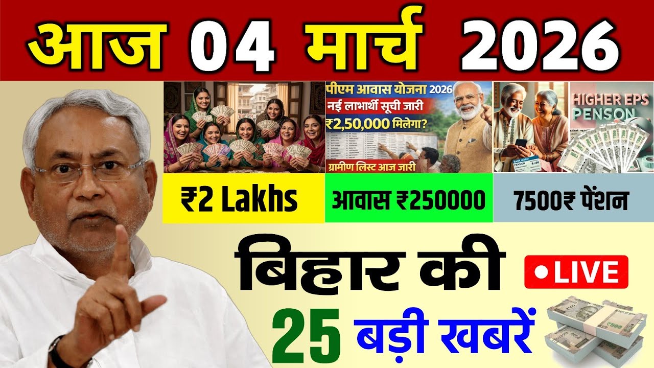 04 March 2026 | Bihar Ki 25 Badi Khabre | Aaj Ki Sabse Badi Updates | Bihar News Today #news