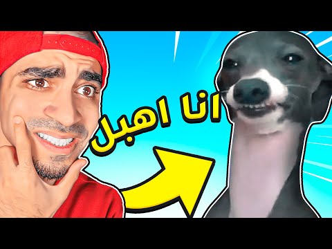 تحدي مضحك و غبي تحدي الهبل 2