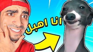 تحدي مضحك و غبي 😂 - تحدي الهبل 2 🤪