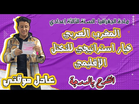 درس المغرب العربي خيار استراتيجي للتكتل الإقليمي السنة الثالثة اعدادي
