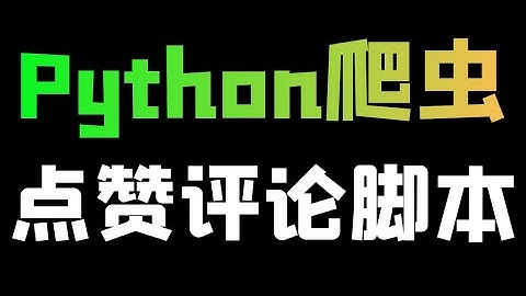 一键点赞！高效评论！Python自动化脚本为你省时省力