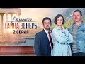 Орлинская. Тайна Венеры - 2 серия