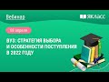 «Вуз: стратегия выбора и особенности поступления в 2022 году»