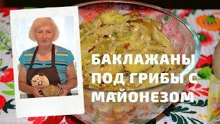 Баклажаны под грибы с яйцом и майонезом Баклажаны под грибы с яйцом и майонезом