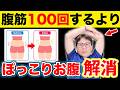 腹筋100回するより死ぬほど下腹ぽっこり解消！背骨のS字カーブを作る。猫背、巻き肩、ストレートネックも矯正され、首こり肩こり、腰痛、自律神経も改善する胸椎と肩甲骨のエクササイズ！