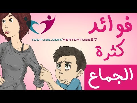 فيديو: الجماع المتقطع: إيجابياته وسلبياته