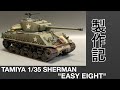 [戦車 プラモデル]TAMIYA 1/35 シャーマン　EASY EIGHT