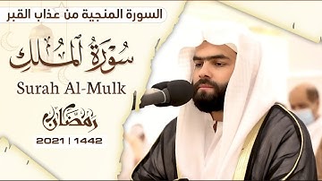 السورة المنجية من عذاب القبر | سورة الملك | تلاوه خاشعه القارئ بيشةوا قادر الكردي