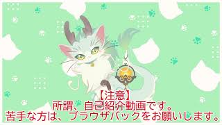 「【自己紹介】猫竜のライブラ【新人Vtuber】」のサムネイル