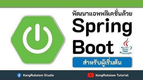 พัฒนาแอพพลิเคชั่นด้วย Spring Boot | สำหรับผู้เริ่มต้น [FULL COURSE]