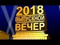 Ролик от родителей гимназии 2018