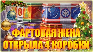 ФАРТОВАЯ ЖЕНА ОТКРЫЛА 4 КОРОБКИ