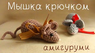 Мастер-класс: мышка крючком | амигуруми мышка | DIY как связать мышку крючком