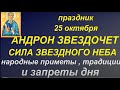 25 октября праздник Андрон Звездочет. Народные приметы, традиции и запреты дня. День Андрея.