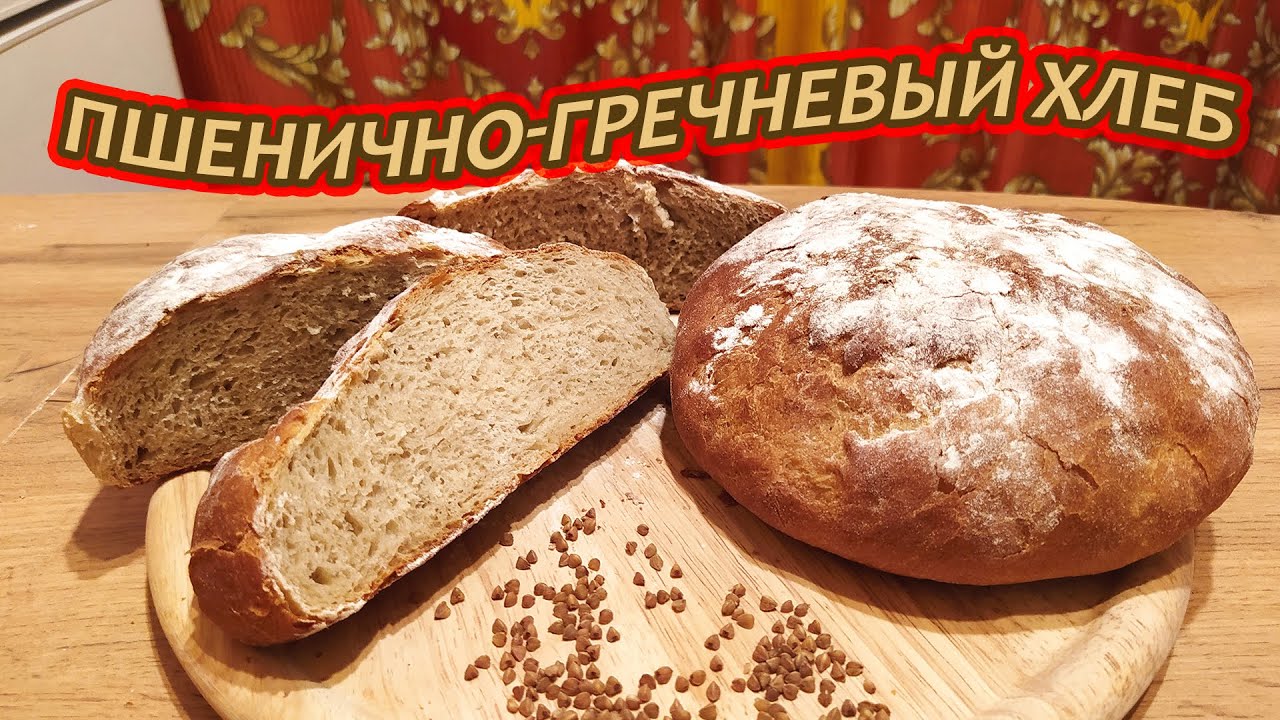 Пшенично гречневый хлеб