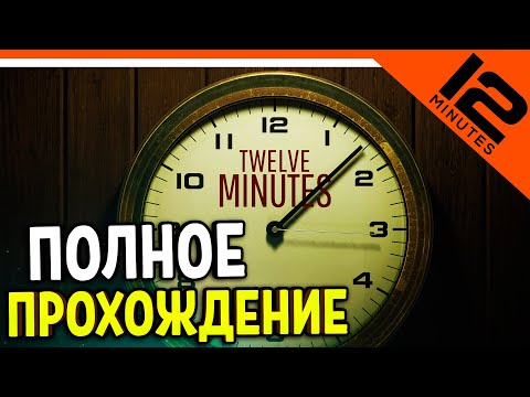 ФИНАЛ ВСЕ КОНЦОВКИ! СЕКРЕТНАЯ КОНЦОВКА! 12 МИНУТ!  ► Twelve Minutes ПОЛНОЕ Прохождение на русском